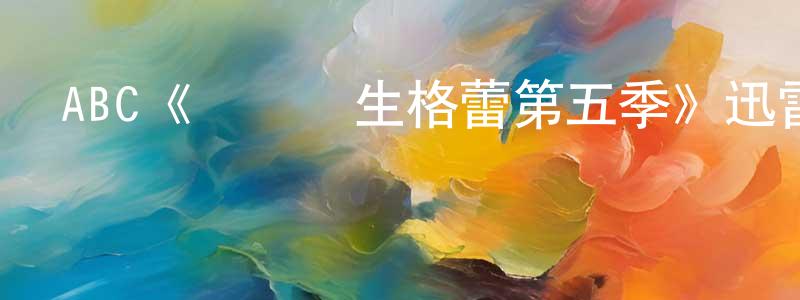 戴若思的網絡影視資源,ABC《實習醫生格蕾第五季》迅雷下載/在線觀看/百度云-都市/情感-美劇天堂